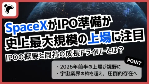 SpaceXがIPO準備に着手か｜史上最大規模の新規上場に注目
