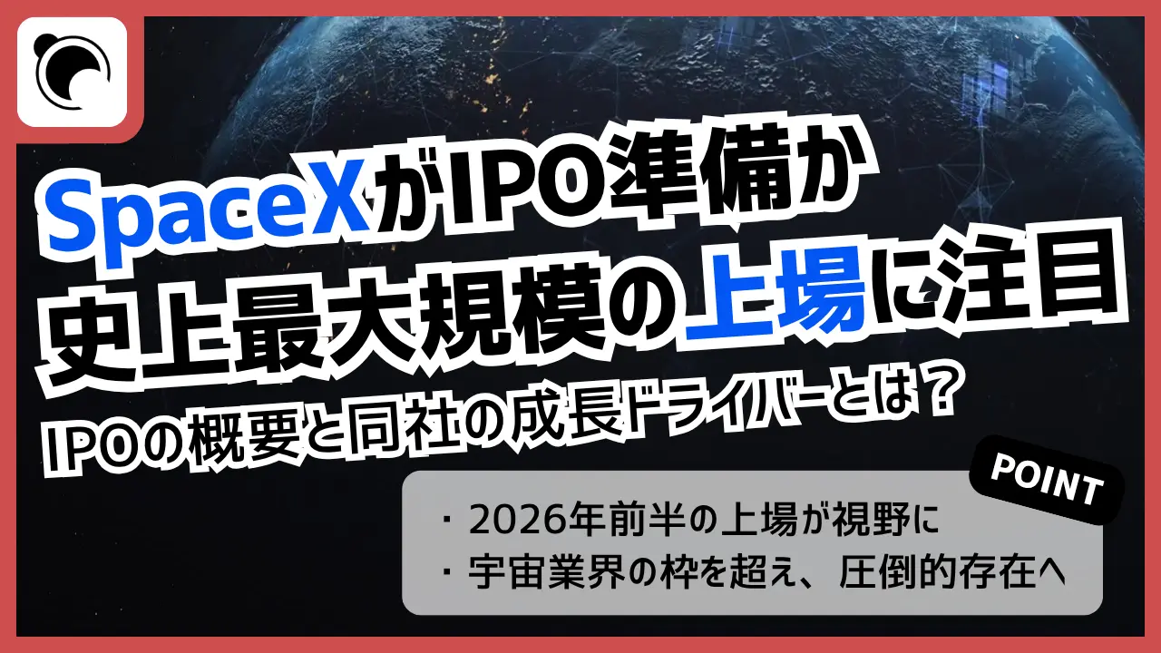 SpaceXがIPO準備に着手か｜史上最大規模の新規上場に注目