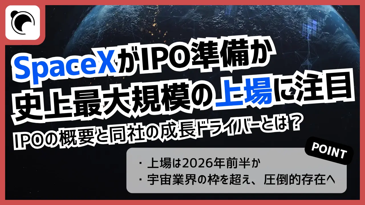 SpaceXがIPO準備に着手か|史上最大規模の新規上場に注目