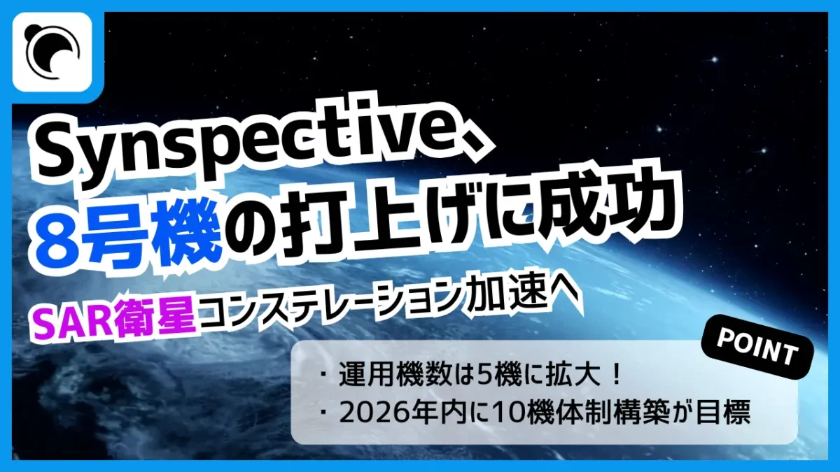 Synspectiveが8号機打上げに成功｜SAR衛星コンステレーション5機に拡大