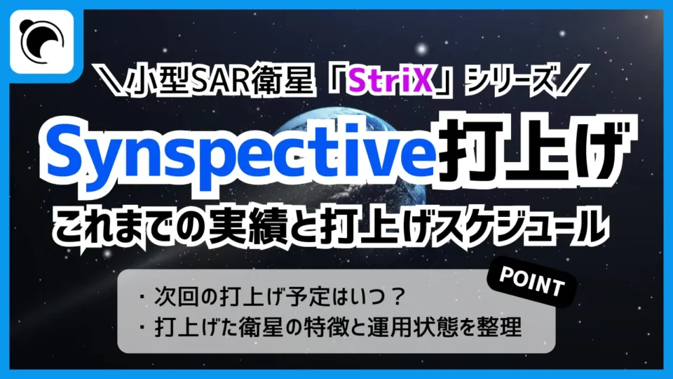 Synspectiveの打ち上げ予定｜StriXコンステレーション計画