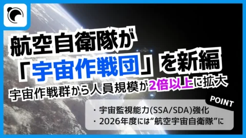 空自「宇宙作戦団」を新編｜宇宙領域の監視能力強化へ