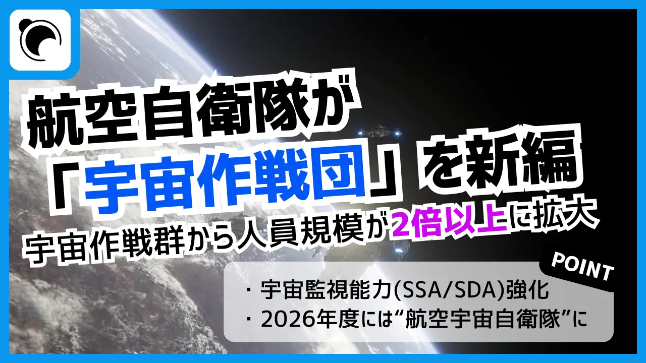 空自「宇宙作戦団」を新編|宇宙領域の監視能力強化へ