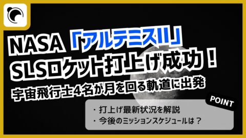 NASA「アルテミスⅡ」打上げ成功！宇宙飛行士4名が月を回る飛行へ