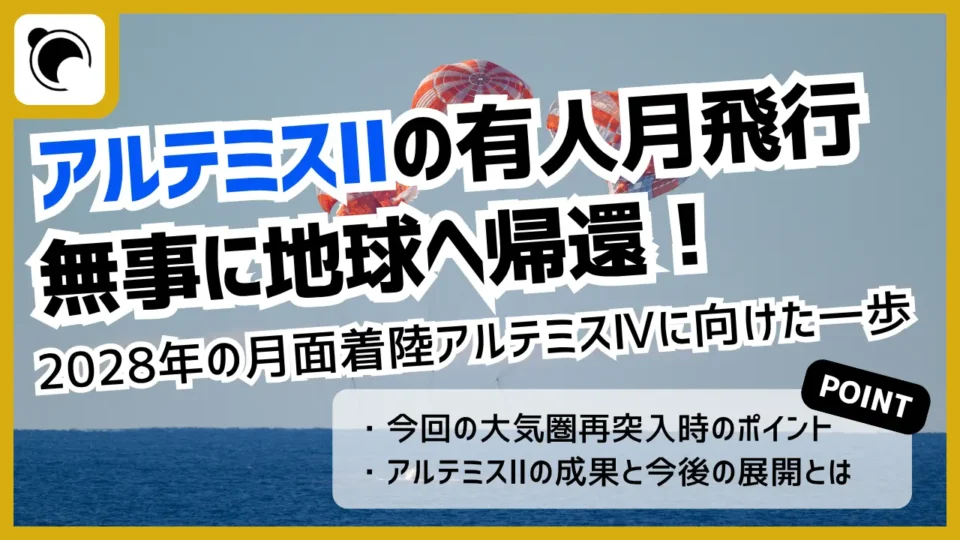 アルテミスⅡが帰還！2028年「アルテミスⅣ」の月面着陸に向けた一歩に