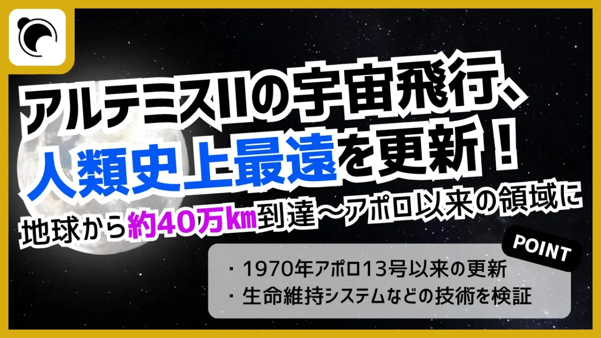 アルテミスIIが人類最遠飛行を更新｜アポロ以来の到達領域へ