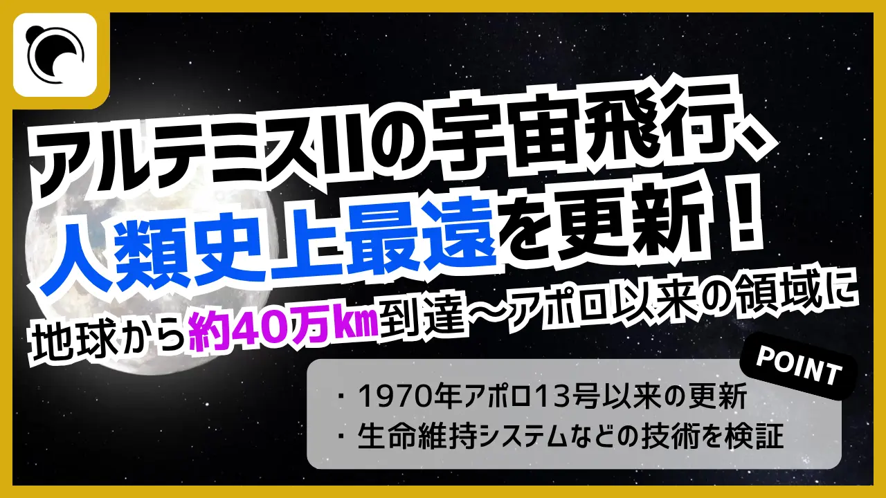 アルテミスIIが人類最遠飛行を更新｜アポロ以来の到達領域へ