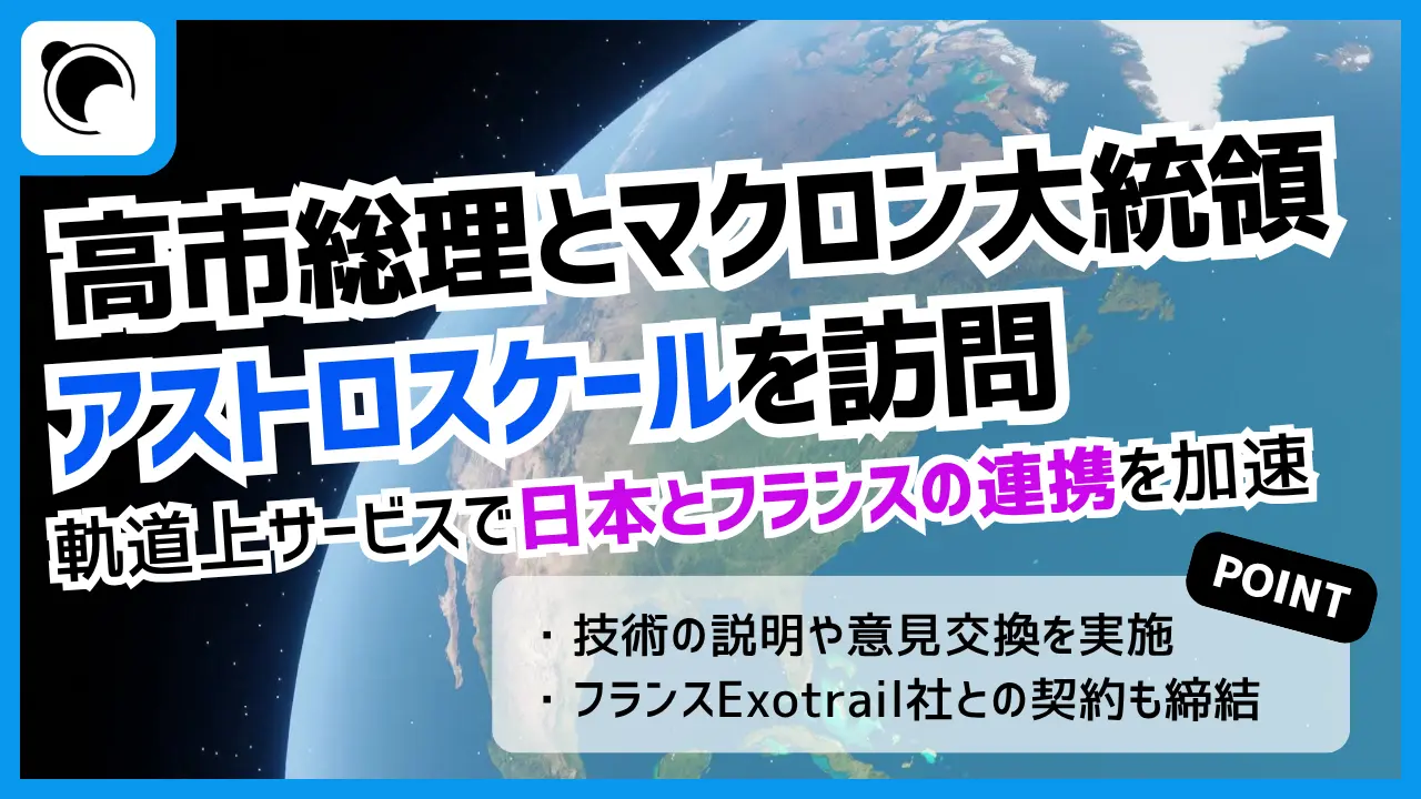 日仏首脳がアストロスケールを視察｜軌道上サービスで連携加速