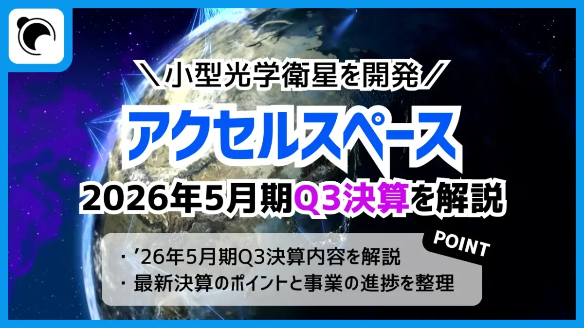 アクセルスペースの決算内容を解説・考察｜2026年5月期Q3決算