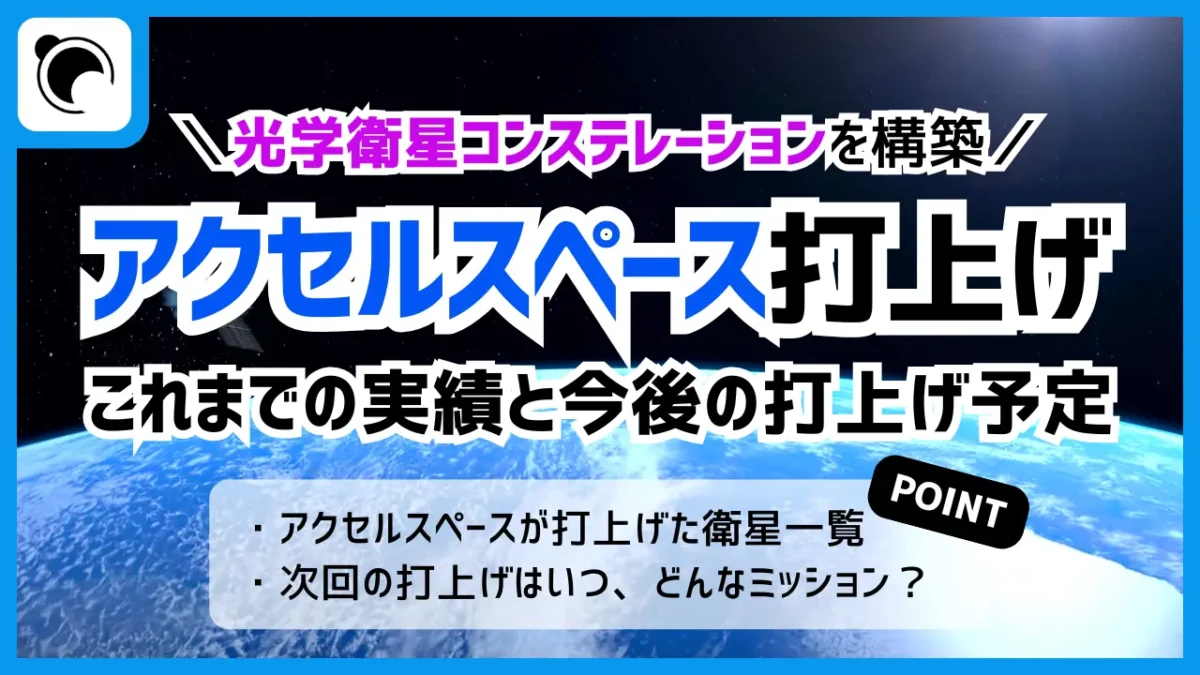 アクセルスペースの打上げ予定とこれまでの実績｜光学衛星コンステレーション構築