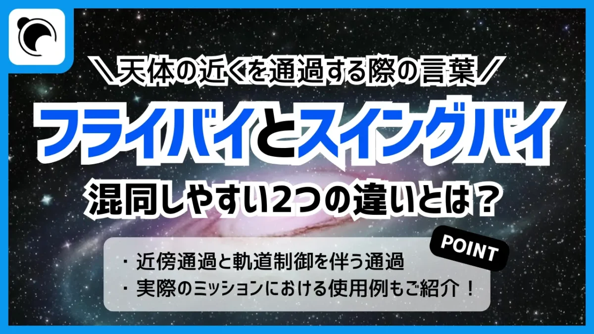 フライバイとスイングバイの違いとは