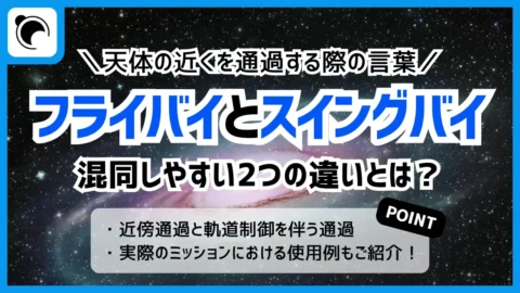 フライバイとスイングバイの違いとは