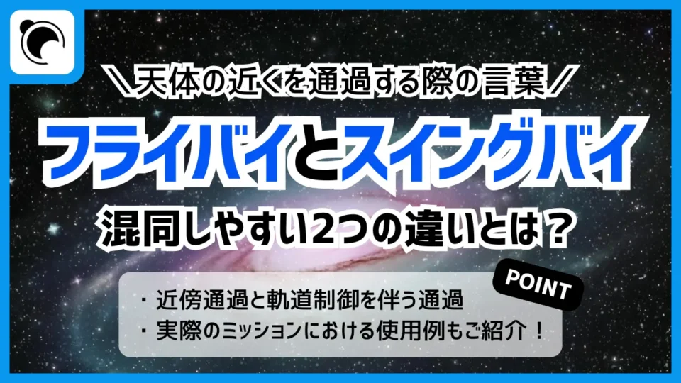 フライバイとスイングバイの違いとは