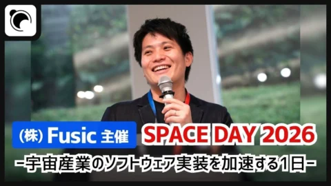Fusic、SPACE DAY 2026を開催｜宇宙産業の成長はソフトウェアで決まる!?
