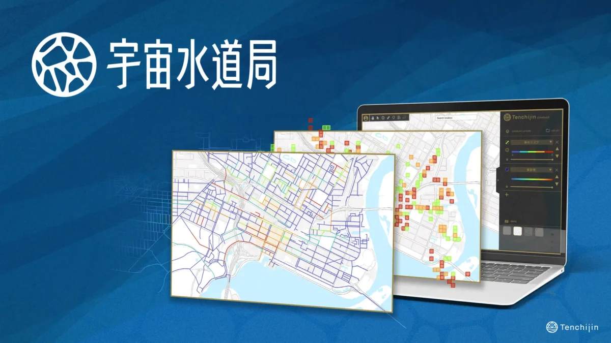 天地人の宇宙水道局