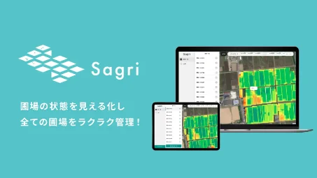 サグリのサービス