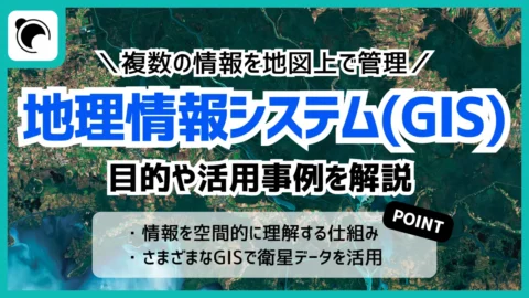GIS（地理情報システム）とは｜意味・できること・衛星データとの関係を解説