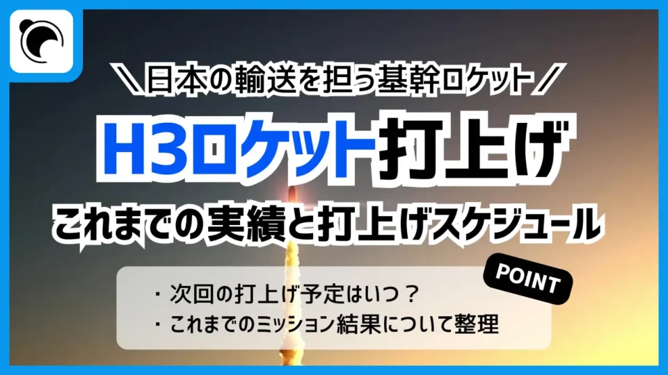 H3ロケットの打上げ実績とスケジュール｜日本の宇宙輸送を担う基幹ロケット