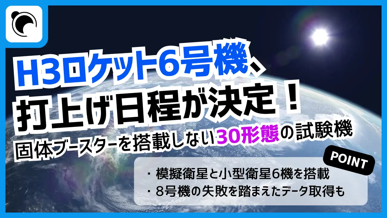 H3ロケット6号機（30形態試験機）の打上げ日程が決定