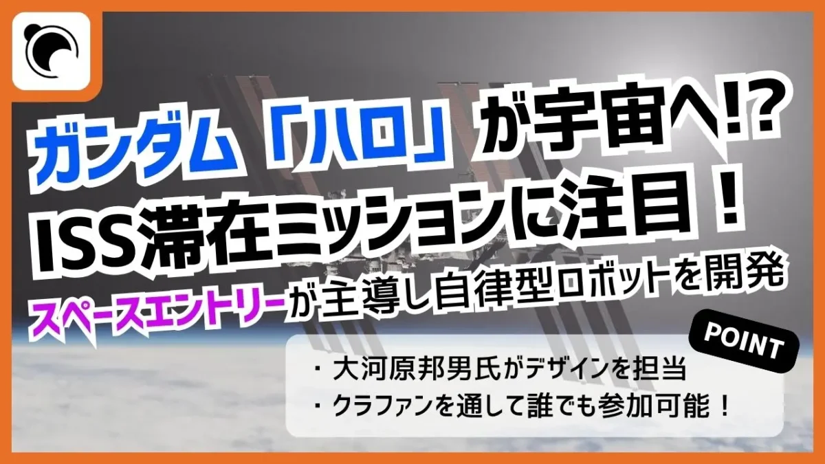 ガンダム「ハロ」が宇宙へ！？誰もが参加できるロボット計画とは