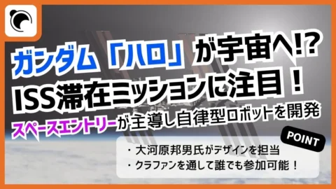ガンダム「ハロ」が宇宙へ！？誰もが参加できるロボット計画とは