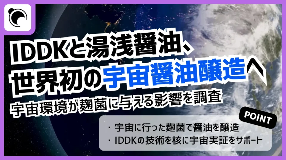 IDDK、湯浅醤油と世界初の「宇宙醤油醸造」に向けた実証実験を開始