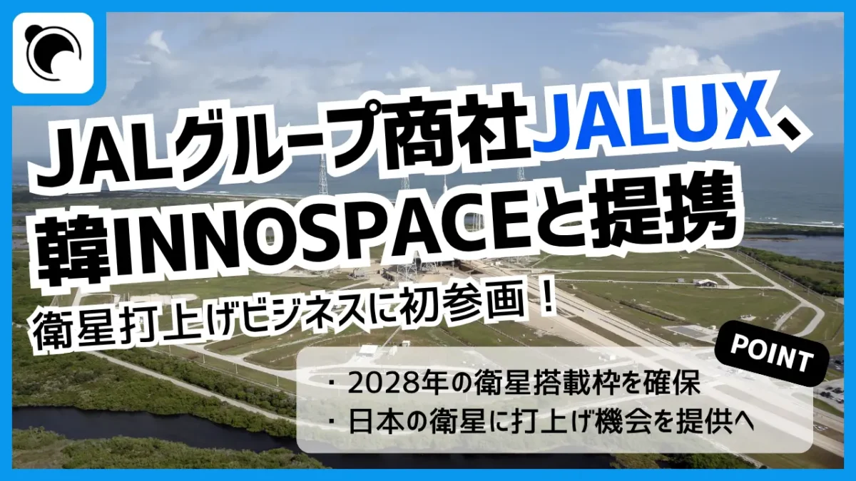 JALUX、韓国INNOSPACEと提携｜衛星打上げビジネス参入と商機