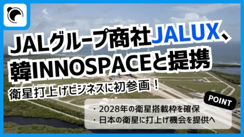 JALUX、韓国INNOSPACEと提携｜衛星打上げビジネス参入と商機