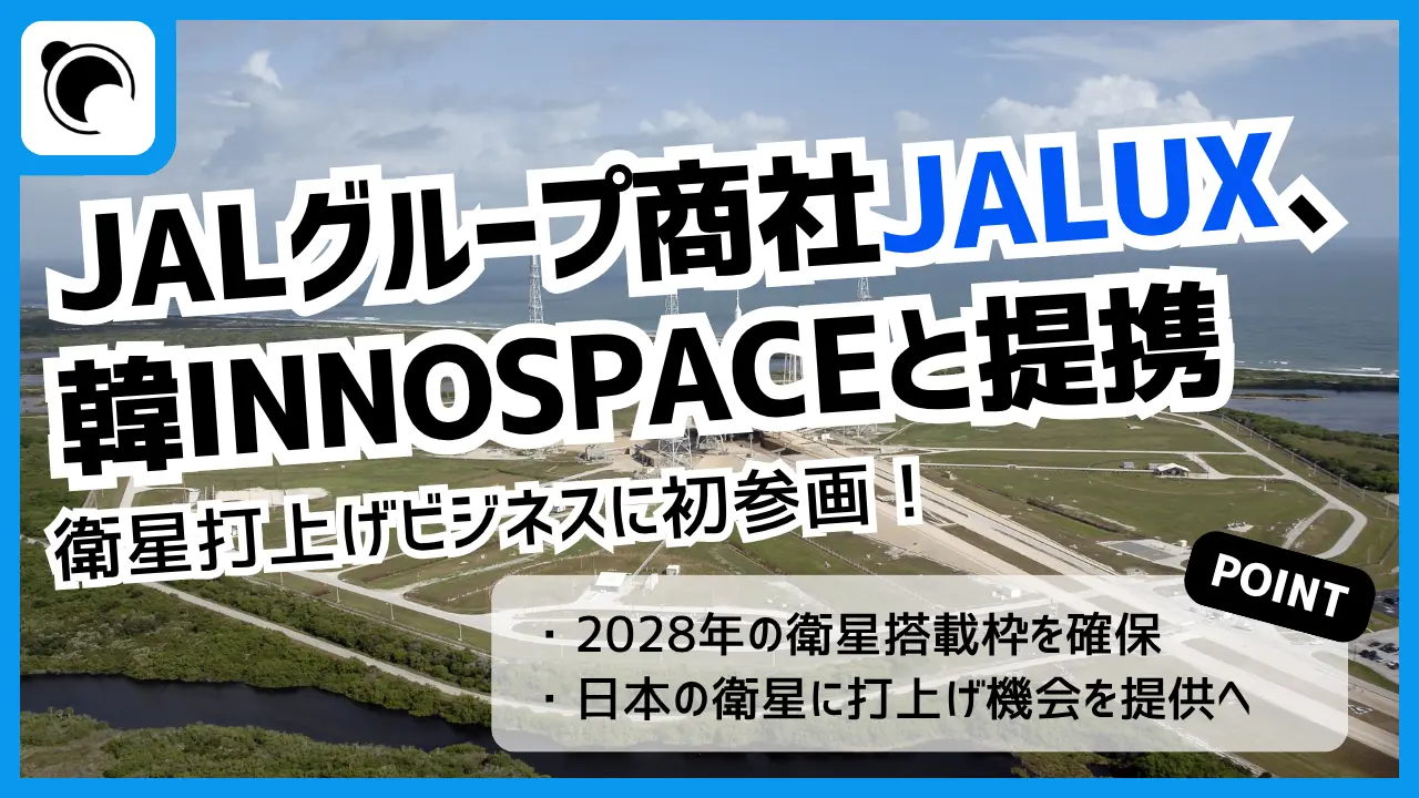 JALUX、韓国INNOSPACEと提携｜衛星打上げビジネス参入と商機