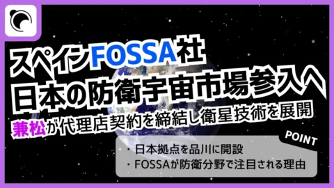 欧州衛星スタートアップFOSSA、日本の防衛市場参入へ｜兼松と販売契約締結