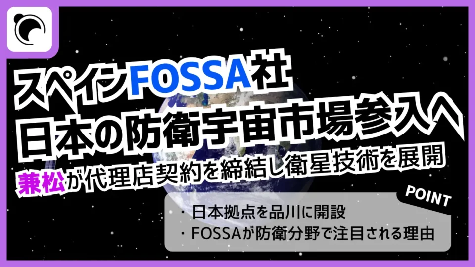 欧州衛星スタートアップFOSSA、日本の防衛市場参入へ｜兼松と販売契約締結