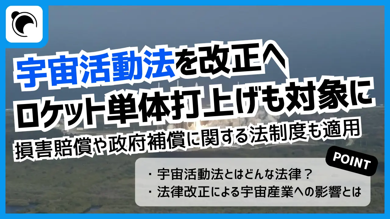 宇宙活動法を改正へ|ロケット単体の打上げも対象に加え、政府補償の制度も適用