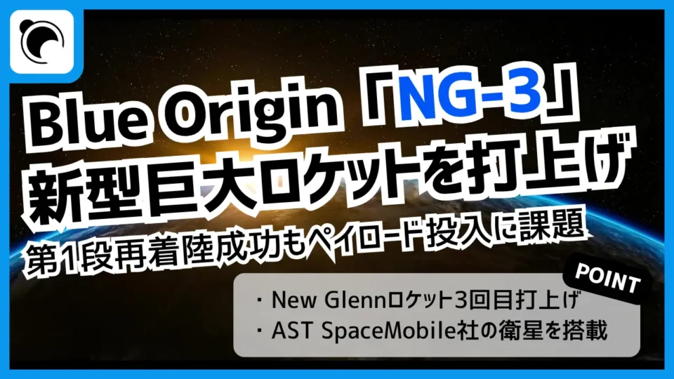 Blue Origin「NG-3」、再着陸成功も投入精度に課題｜BlueBird 7は再突入へ