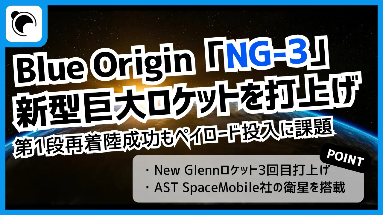 Blue Origin「NG-3」、再着陸成功も投入精度に課題｜BlueBird 7は再突入へ