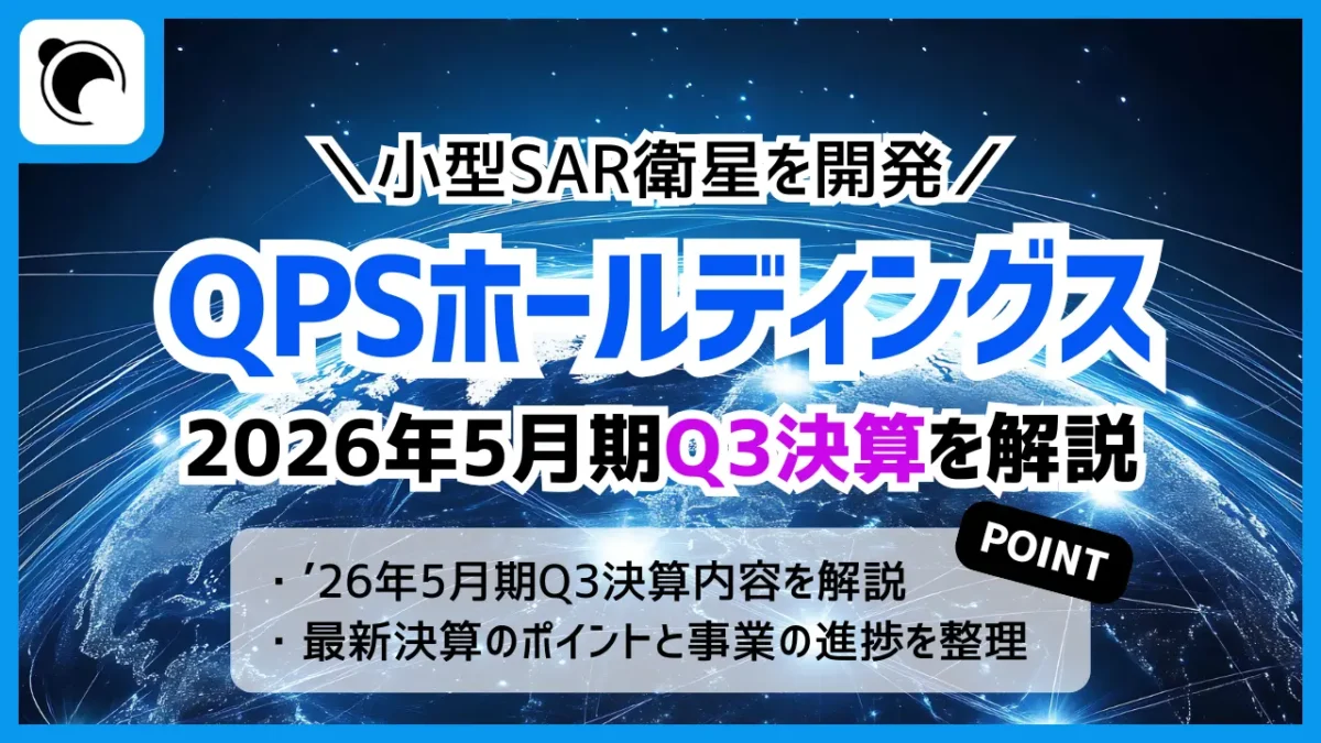 QPSホールディングスの決算内容を解説・考察｜2026年5月期Q3決算