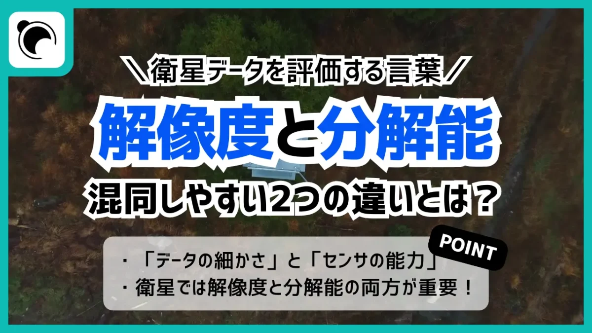 衛星データの解像度と分解能｜混同しやすい2つの定義を解説