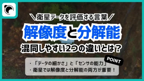 衛星データの解像度と分解能｜混同しやすい2つの定義を解説