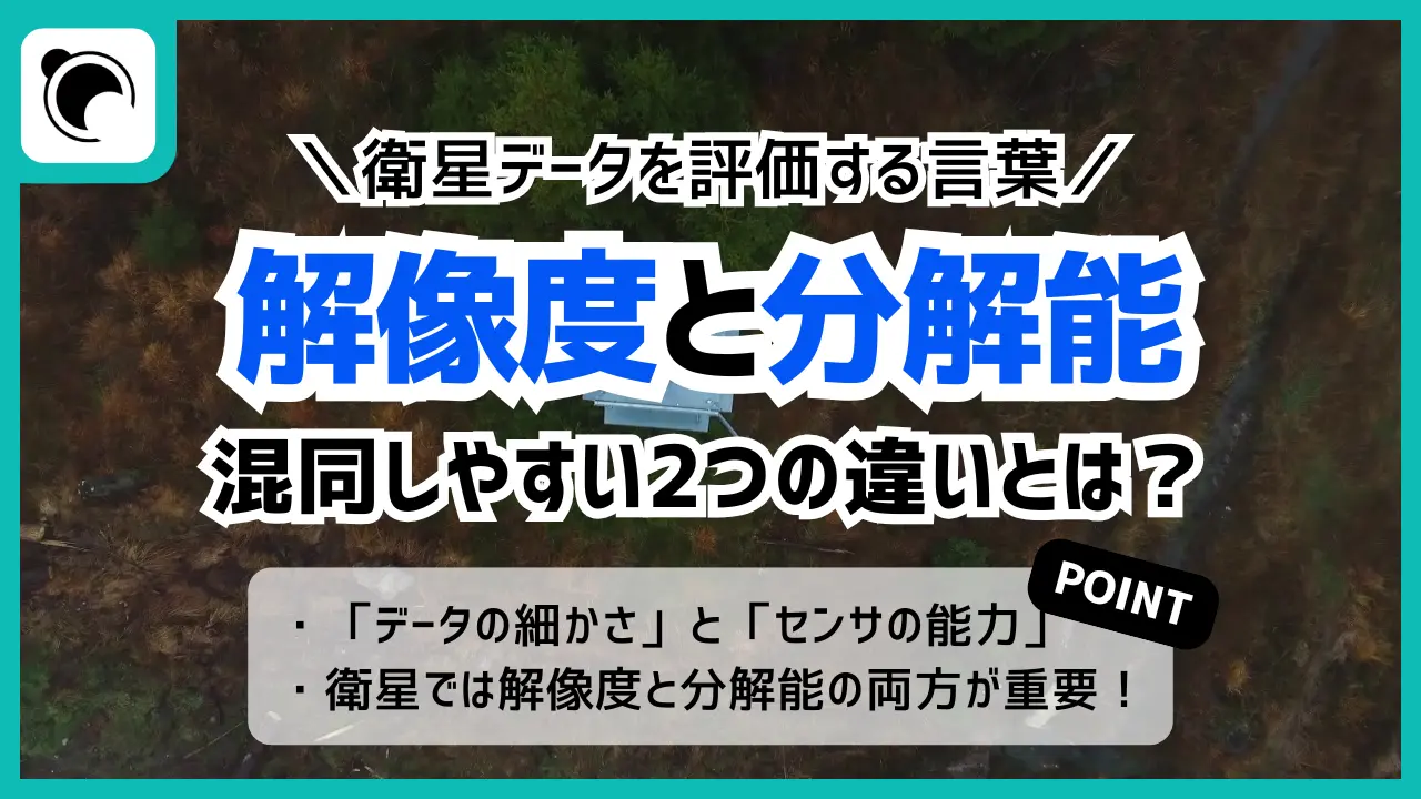 衛星データの解像度と分解能|混同しやすい2つの定義を解説