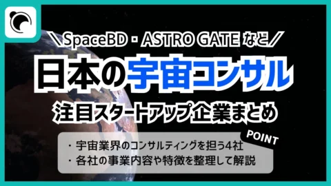 日本の宇宙コンサル・事業開発スタートアップ企業4選