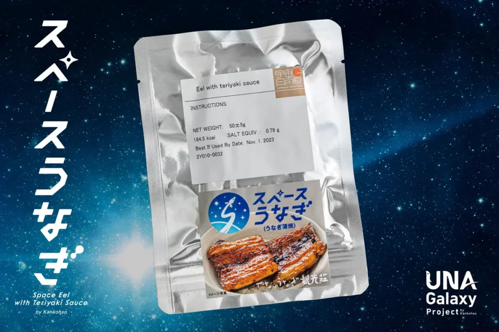 長野県の老舗うなぎ料理店観光荘が開発し、JAXAの宇宙日本食認証を取得したスペースうなぎ