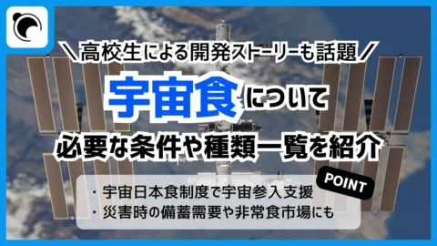 月9ドラマ「サバ缶、宇宙へ行く」で注目される宇宙食｜種類一覧なども紹介