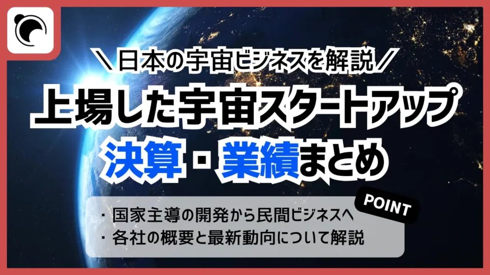 宇宙ビジネス上場企業の業績は？日本の主要スタートアップ決算まとめ