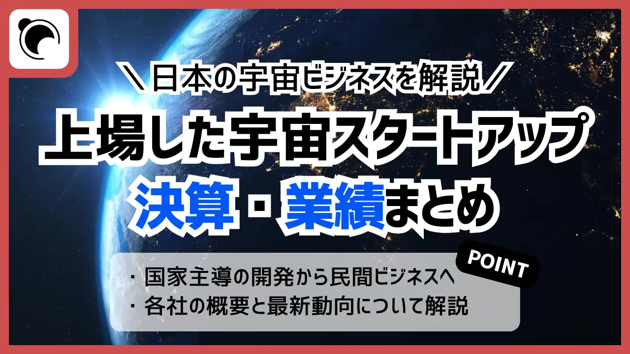 宇宙ビジネス上場企業の業績は？日本の主要スタートアップ決算まとめ