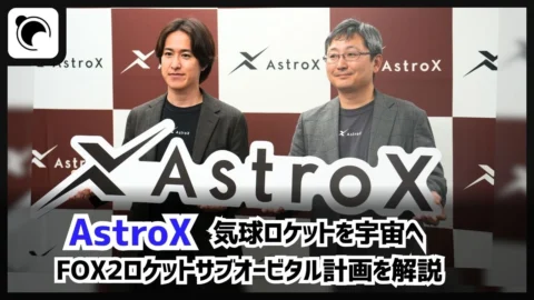 AstroX、Rockoon方式で宇宙空間到達へ｜FOX2ロケット計画を解説 