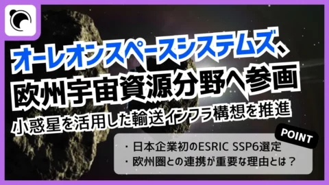 オーレオン、ESA系宇宙資源プログラムに参画 深宇宙輸送インフラ構想を推進