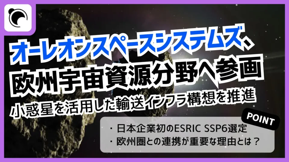 オーレオン、ESA系宇宙資源プログラムに参画 深宇宙輸送インフラ構想を推進 サムネイル