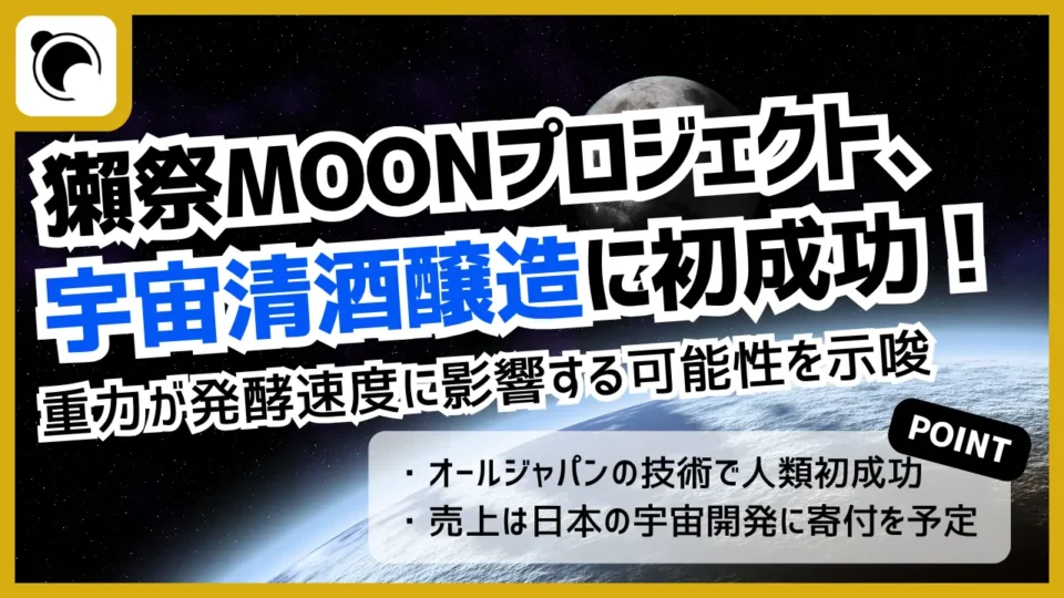獺祭MOON、宇宙清酒醸造に人類初成功｜重力で発酵速度変化か