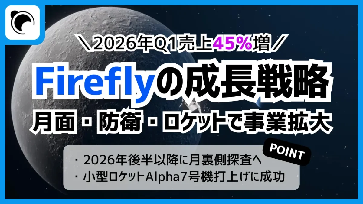 Firefly Aerospaceが2026年Q1売上45％増、月面・防衛・ロケットの3領域で推進
