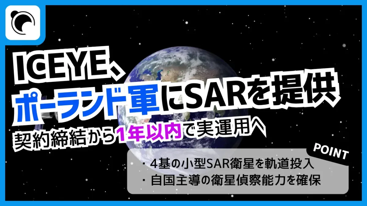 ICEYE、ポーランド軍へ小型SAR衛星システムを1年未満で納入