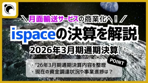 ispaceの決算内容を解説・考察｜2026年3月期通期決算